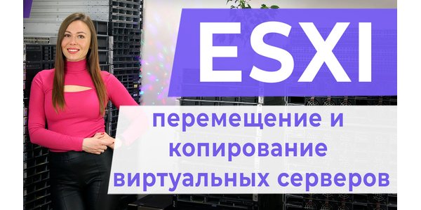 ESXI. Переміщення та копіювання віртуальних серверів